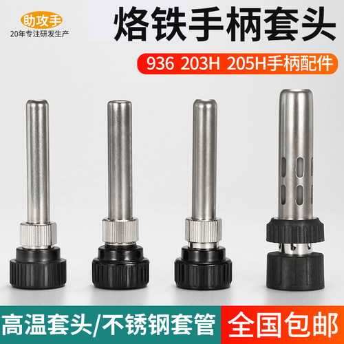 936烙铁手柄配件恒温焊台套管