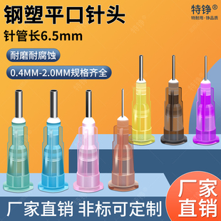 特铮点胶针头1/4注胶打胶点胶机针头平口钢塑针咀点胶阀打胶针嘴