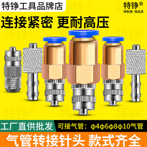 特铮气管转接头接针头4/6/8MM