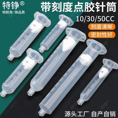 【源头厂家】特铮点胶针筒带刻度