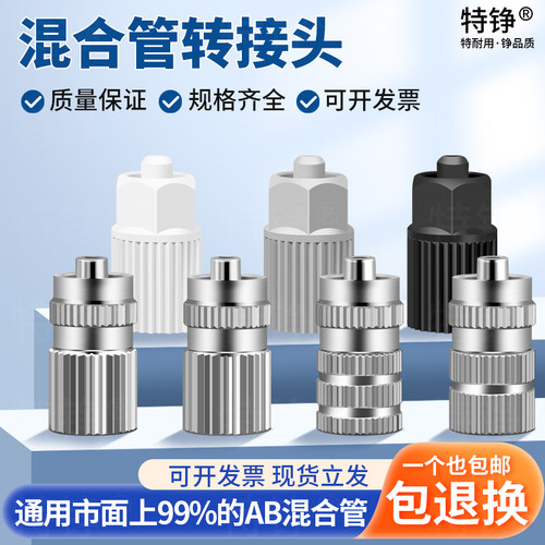 静态混合管转接头塑料接头金属可装点胶针头动态ab混胶棒转换接头 - 封面