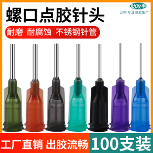 2英寸针咀 螺口点胶针头不锈钢针头精密工业点胶机针嘴13MM塑料1