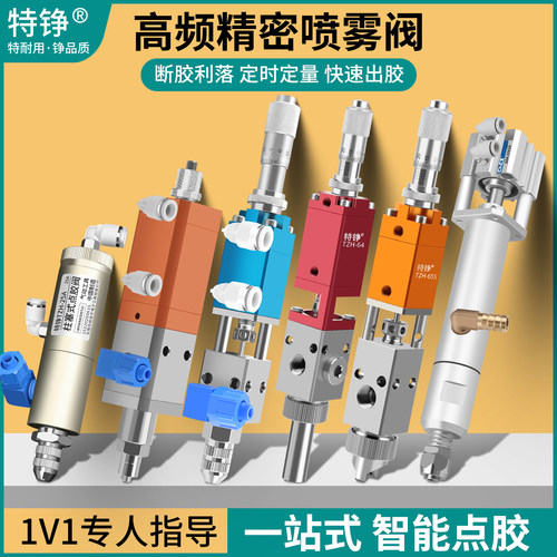 特铮点胶阀喷雾阀大流量顶针阀