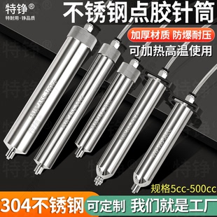 压胶加热10CC 全不锈钢点胶针筒高温金属美式 300大口耐压点胶针桶