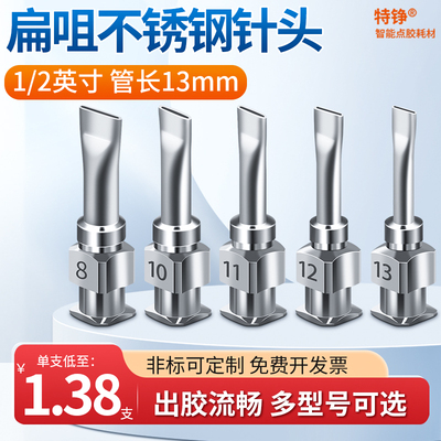 不锈钢点胶针头针长13mm扁嘴