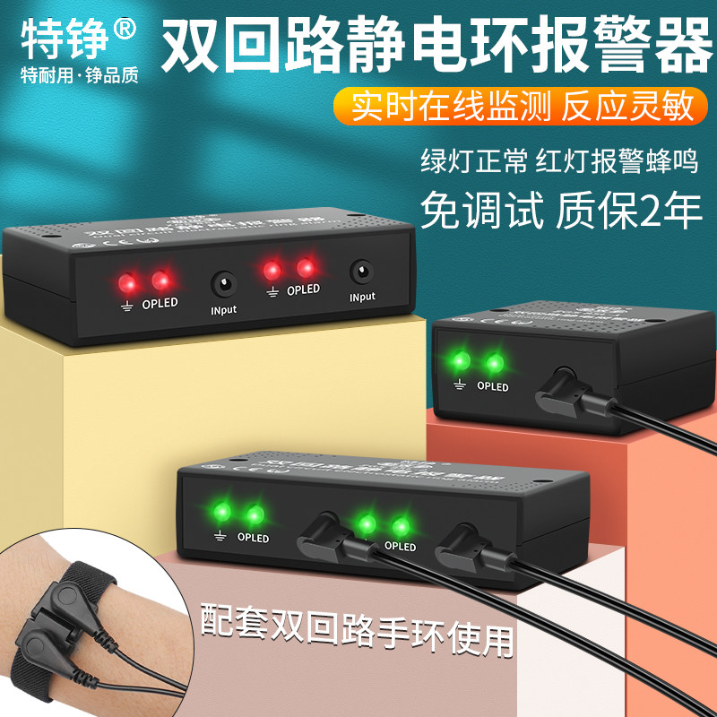 特铮防静电手环报警器防护静电消除器双回路有线手腕带静电监测仪