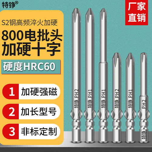 电动批头800特铮加长十字工业级