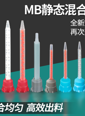 AB胶混合管胶管MB静态针头1比1环氧树脂混合器AB胶枪 胶水搅拌嘴