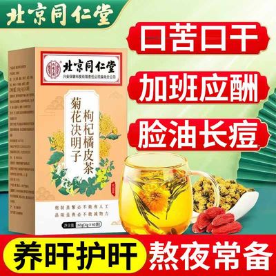 北京同仁堂菊花决明子枸杞橘皮茶