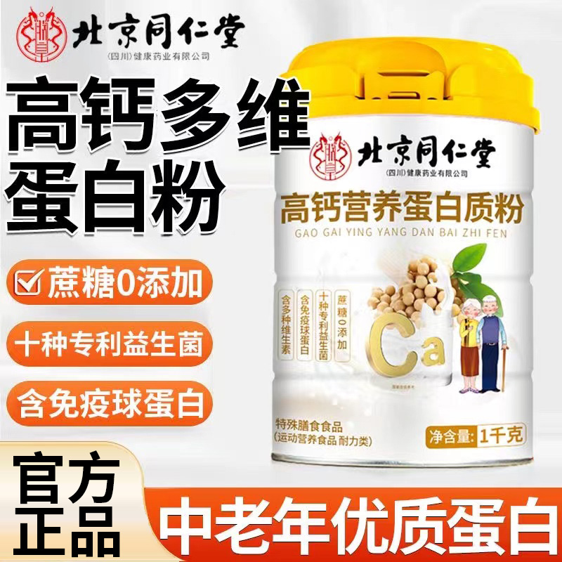 北京同仁堂高钙营养蛋白质粉成年人中老年男女通用补充营养蛋白粉