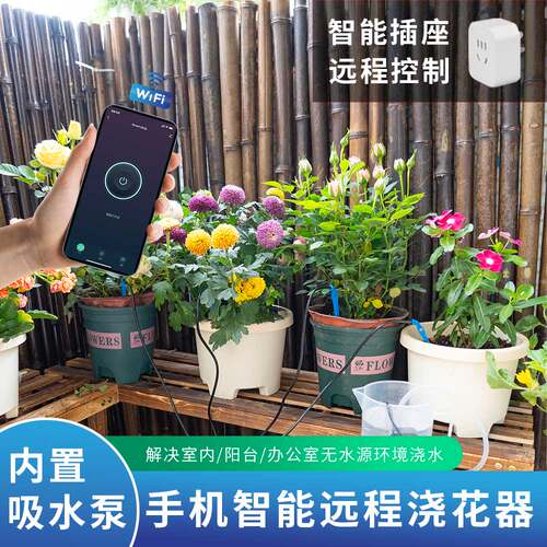 WiFi手机远程自动浇花器自动浇水