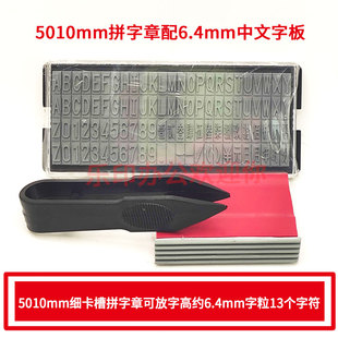手工活字配印章传统沾墨章5010中英文数字字母符号组合印章配大字粒6.4mm字板自由组合拼字章年月日0-9价格签
