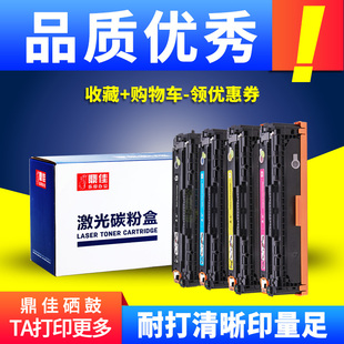 CF382a 鼎佳适用惠普HP312a硒鼓CF380a M476dn易加粉CF381a M476dw打印机墨盒M476nw CF383a墨粉盒碳粉盒 Pro