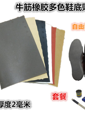 篮球运动鞋底修复材料修鞋底牛筋防滑耐磨橡胶防磨补鞋贴片皮包邮