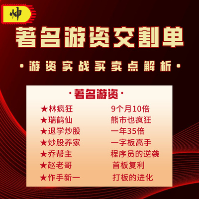 【自动发货】著名游资退学炒股票养家赵老哥乔帮主林疯狂实战交割