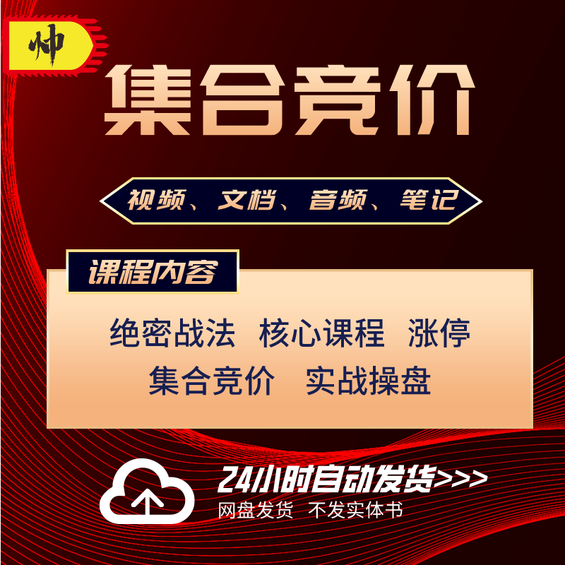 【自动发货】集合竞价炒股股票实战视频教程短线主力行为抓涨停