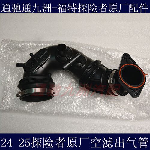 24 25探险者空滤箱过滤管 涡轮蒸压进气管 发动机涡轮蒸压进气管