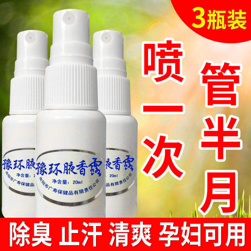 去狐味净腋下除臭止汗露祛除腋窝臭异味香体腋香露汗臭液女男喷雾