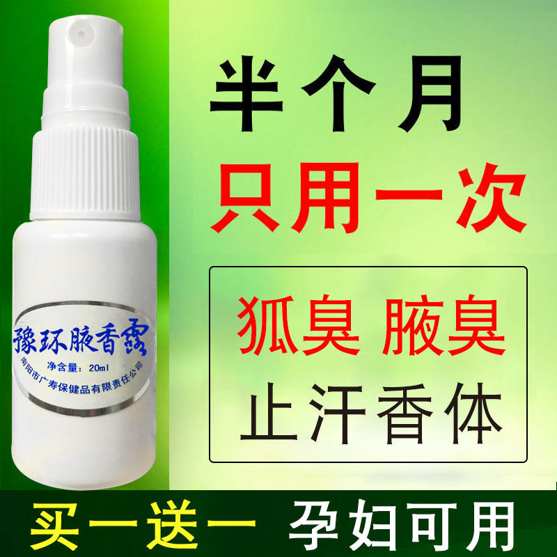 持久去狐味腋臭止汗露喷雾正品腋香露香体女男士专用腋下除异味臭