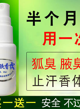 持久去狐味腋臭止汗香体喷雾正品