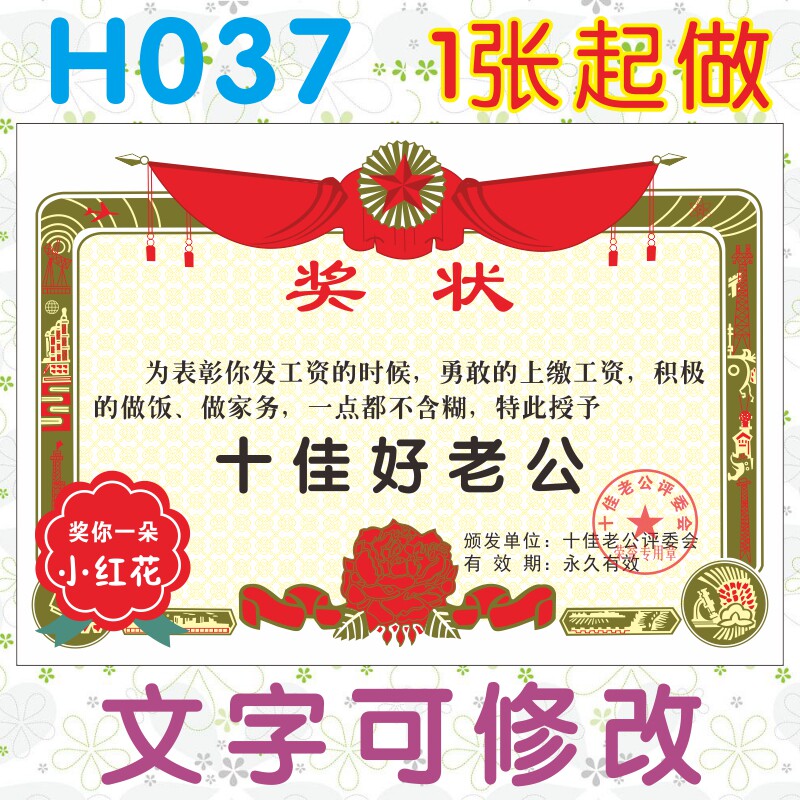 h037十佳好老公奖状定制个性创意搞怪送给老公的奖状情人节日礼物