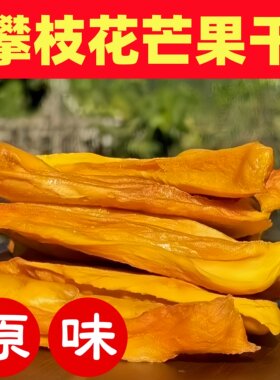 攀枝花手工芒果干酸甜口感好吃