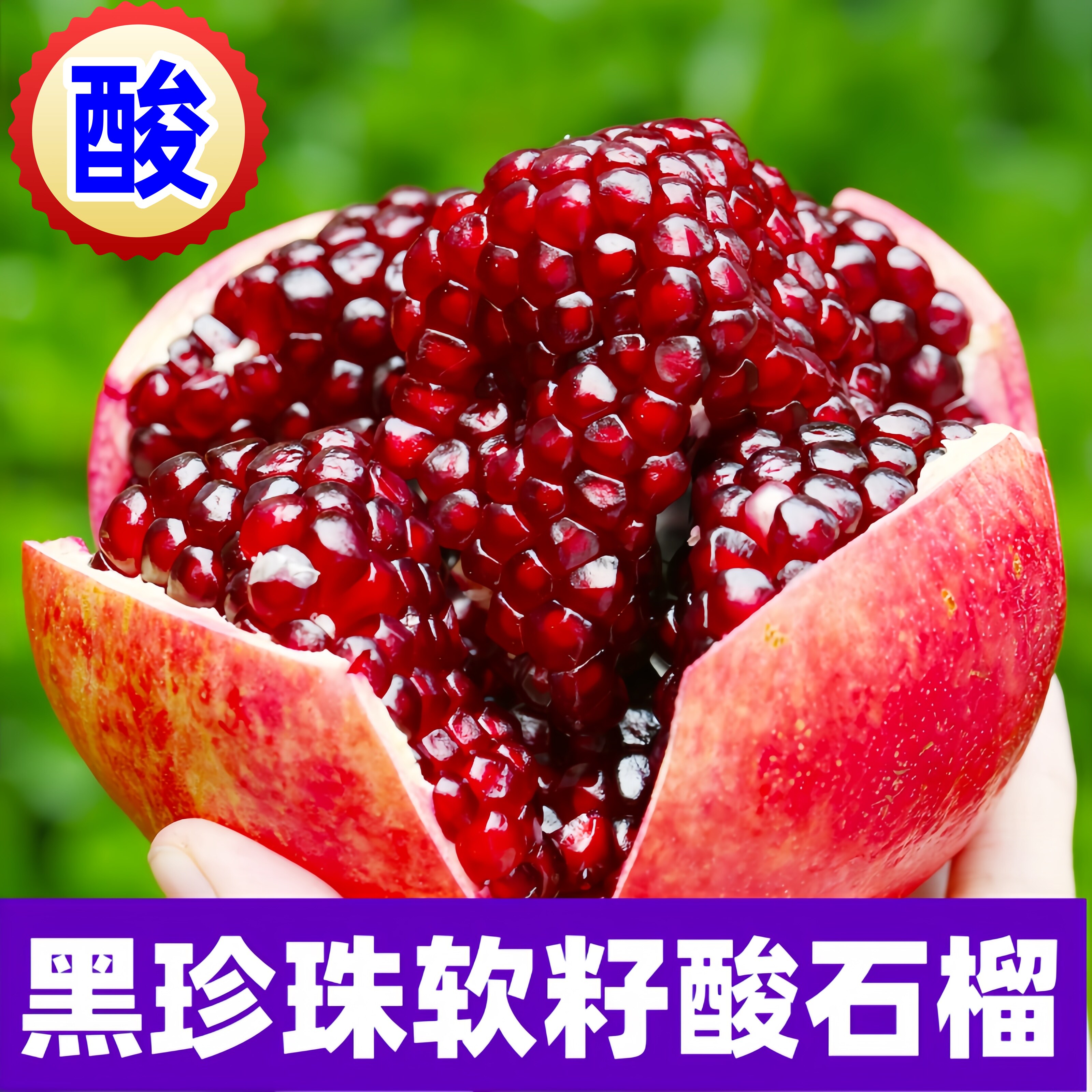四川攀枝花黑籽酸石榴新鲜水果泡酒突尼斯软籽石榴当季整箱包邮