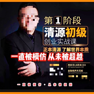 清源创业初级实战课 抖音同款网盘直接看45节视频课 杰森第一阶段