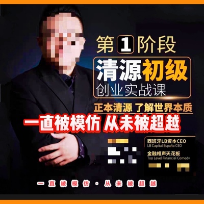 清源创业初级实战课 抖音同款网盘直接看45节视频课 杰森第一阶段
