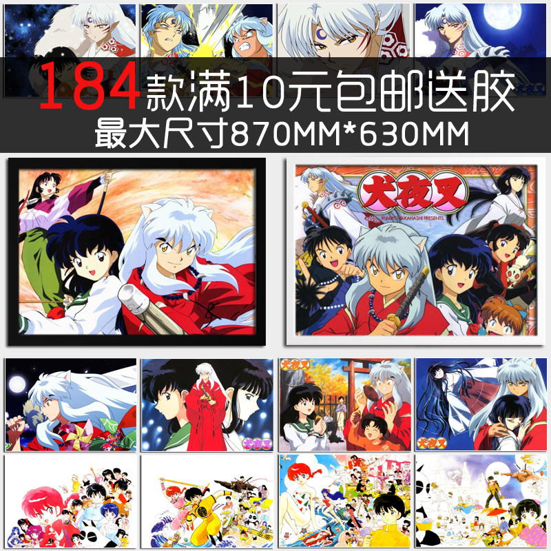 高桥留美子日本动漫犬夜叉乱马杀生丸漫画海报相框墙画宿舍装饰画