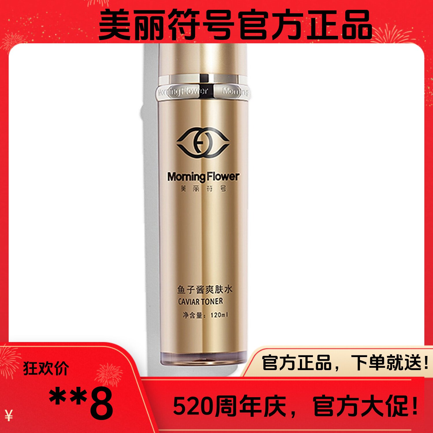 官方美丽符号鱼子酱爽肤水保湿补水收敛毛孔淡细纹提亮肤色抗氧化