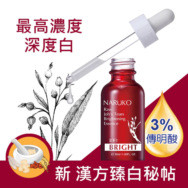 台湾NARUKO牛尔红薏仁健康亮白精华30ml净化暗沉色素净白透水润光