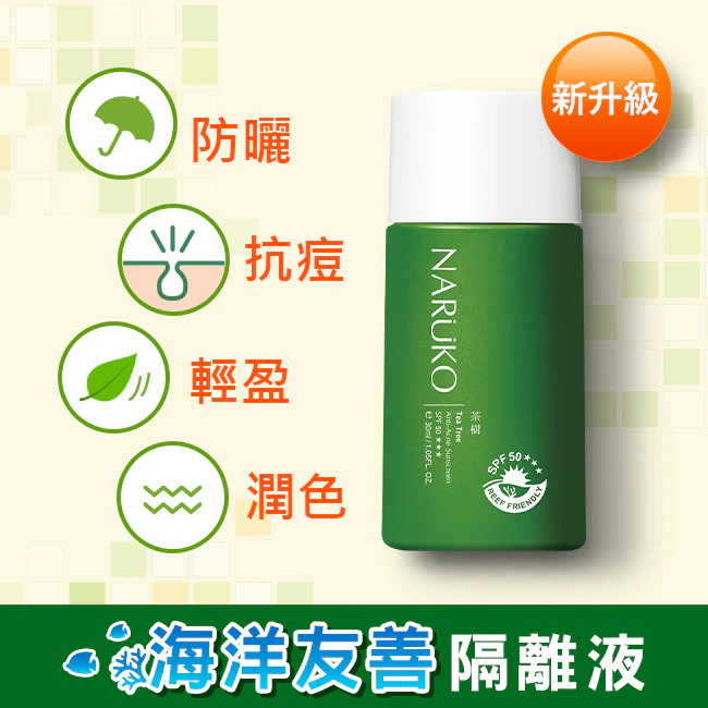 台湾NARUKO牛尔茶树抗痘润色隔离液SPF50+++毛孔轻呼吸物理防晒-封面