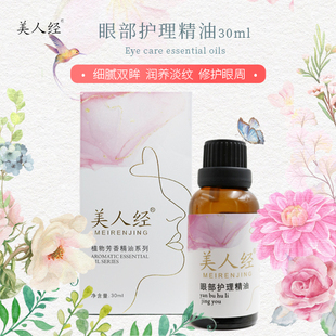 云南美人经植物眼袋黑眼圈鱼尾美眸紧致 眼部护理复方精油30ml