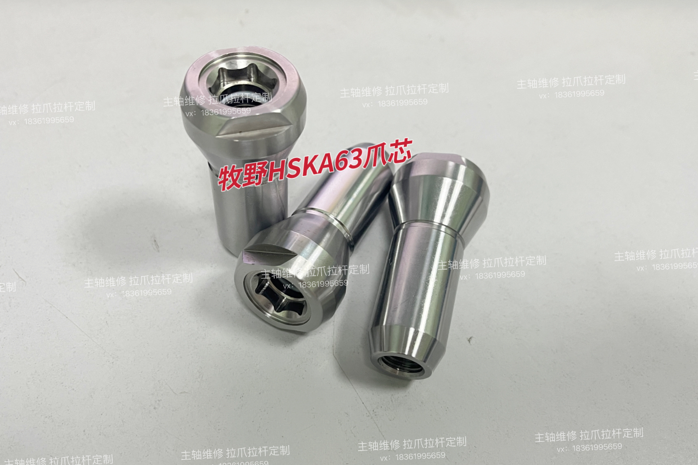 牧野主轴拉爪爪芯蘑菇头HSKA63拉刀爪少量现货，主轴拉爪拉杆定制