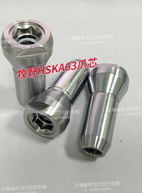 牧野主轴拉爪爪芯蘑菇头HSKA63拉刀爪少量现货，主轴拉爪拉杆定制