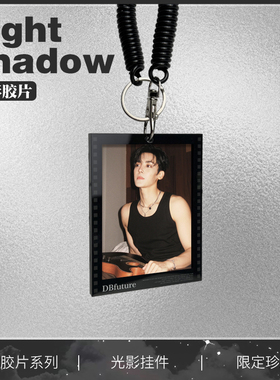 侯明昊同款周边光影反转胶片钥匙扣应援包包挂件送朋友生日礼物