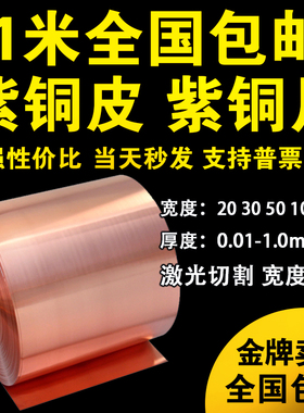 纯紫铜 紫铜带 紫铜箔 接地铜带铜皮 激光切割紫铜垫片 0.01-1mm