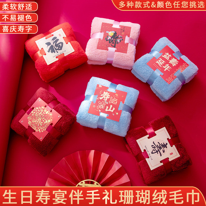 寿字毛巾伴手礼红色礼盒内搭老人生日寿宴回礼寿比南山珊瑚绒毛巾