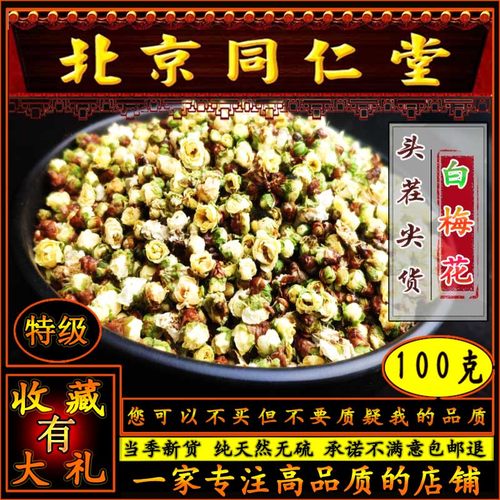 当年新货特级头茬白梅花绿萼梅