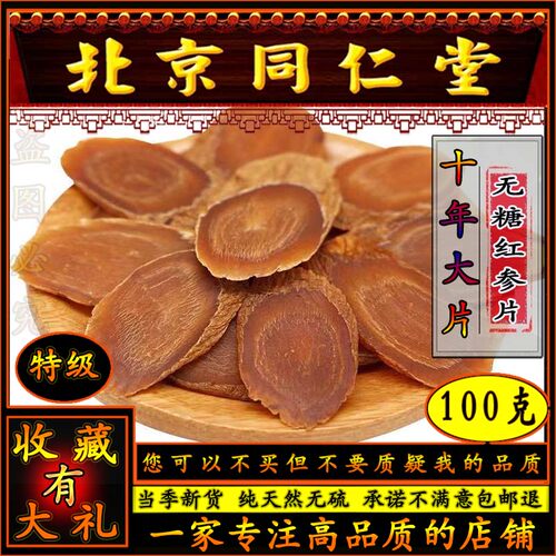 同思堂无糖长白山红参片