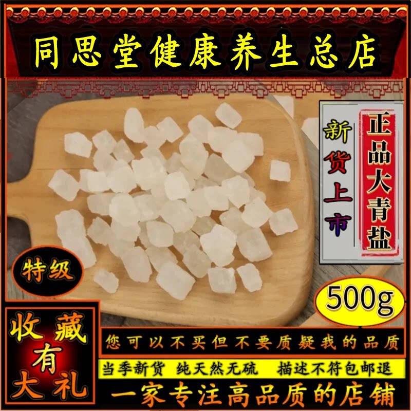 同思堂大青盐药用500g正品药材可食用卡盐湖可热敷可以大青盐乌梅
