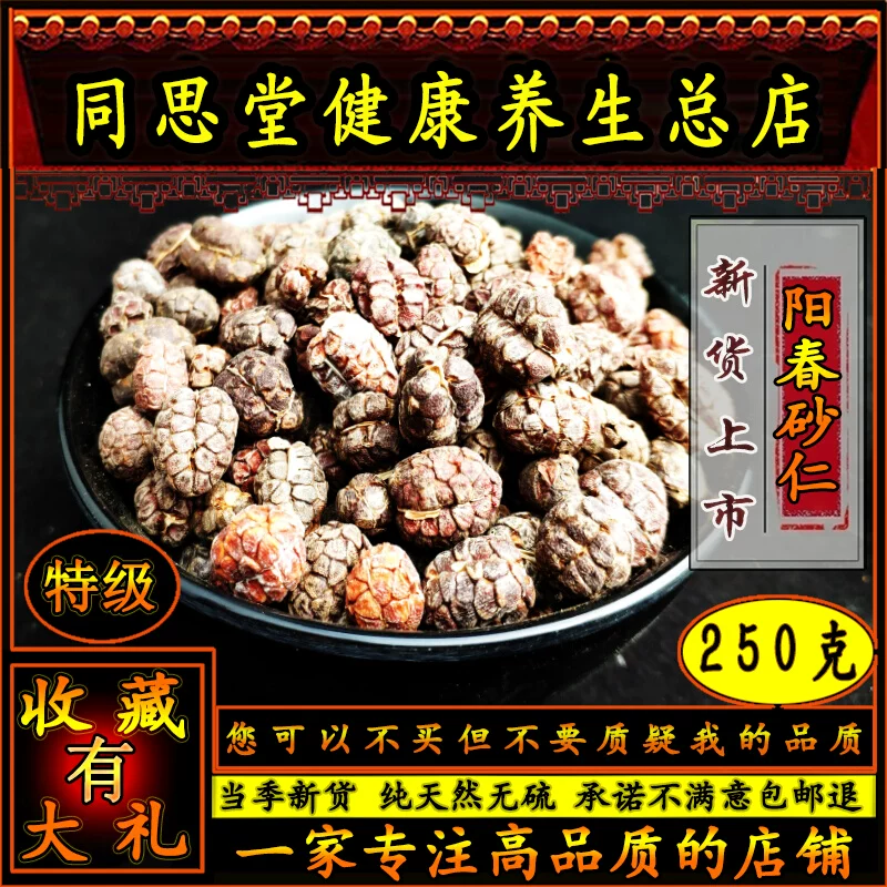 同思堂阳春正宗去皮野生250g砂仁