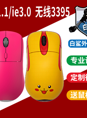 白鲨外设店io1.1无线3395轻量化游戏专用电竞鼠标有线ie3.0/io1