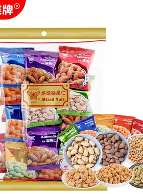 香港蝴蝶牌烘焙杂果仁280克独立小包装花生扁桃仁腰果开心果休闲