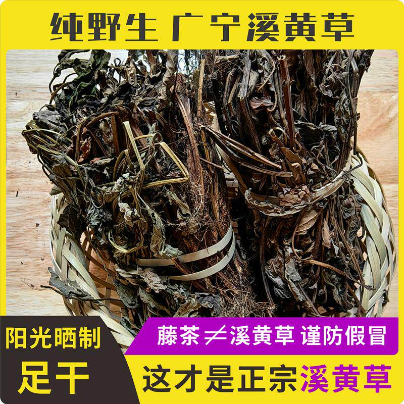广宁野生溪黄草干益肝茶熊胆草茶叶中药材西黄溪王草广东溪黄茶包
