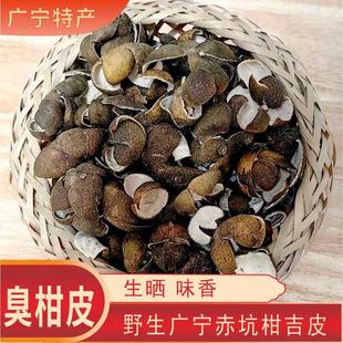 广宁特产野生臭柑皮香柑皮干桔子皮桔饼皮桔子皮香柑皮干桔饼皮