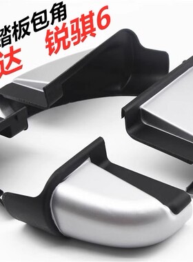 适用于纳瓦拉脚踏板包角锐琪6途达侧踏板黑色塑料堵头壳包头护角