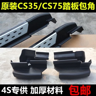 适用于长安CS75/CS35踏板包角cs35/cs75脚/侧踏板包角塑料包头堵