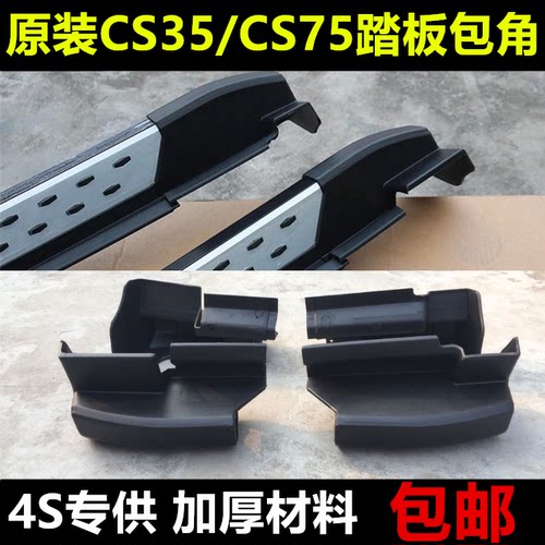 适用踏板伊昊CS35踏板包角